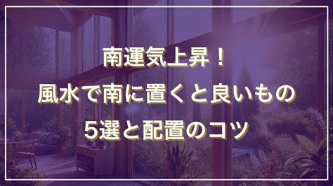 風水 南|南運気上昇！風水で南に置くと良いもの5選と配置のコツ